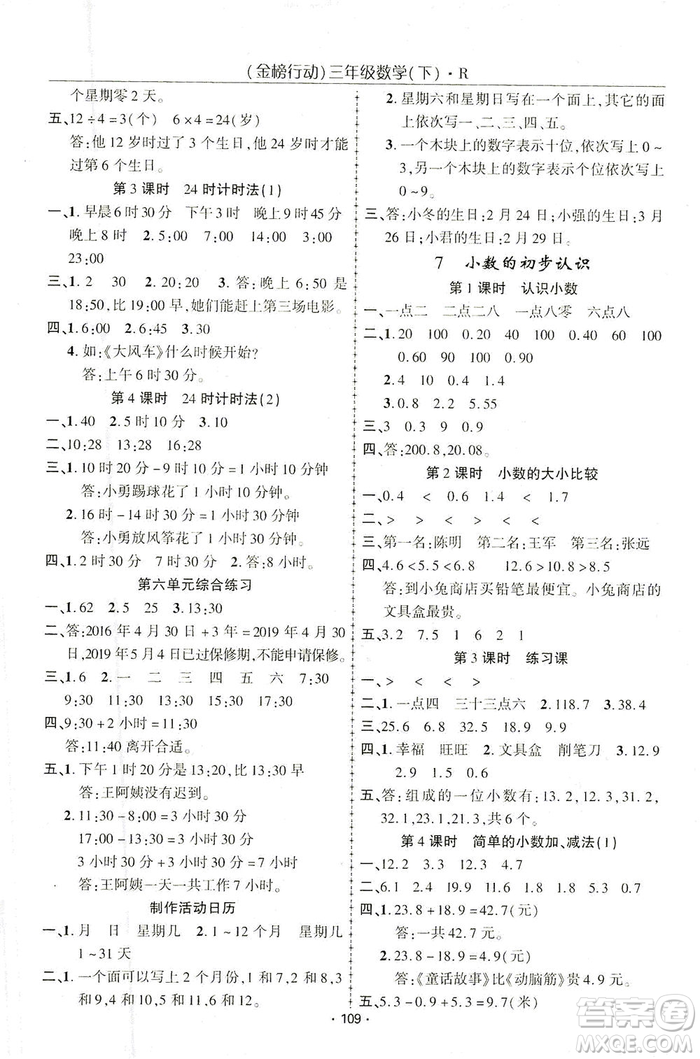 湖北科學(xué)技術(shù)出版社2021金榜行動數(shù)學(xué)三年級下冊R人教版答案