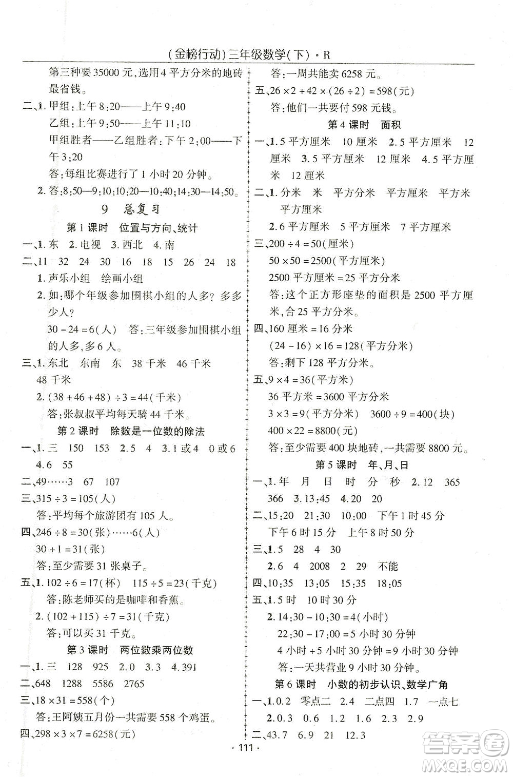 湖北科學(xué)技術(shù)出版社2021金榜行動數(shù)學(xué)三年級下冊R人教版答案