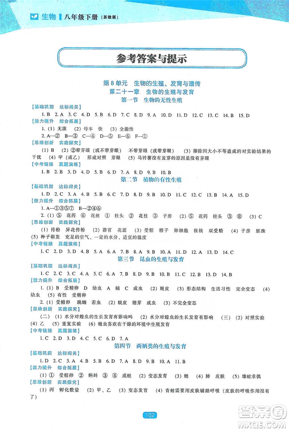 遼海出版社2021新課程生物能力培養(yǎng)八年級(jí)下冊(cè)蘇教版參考答案