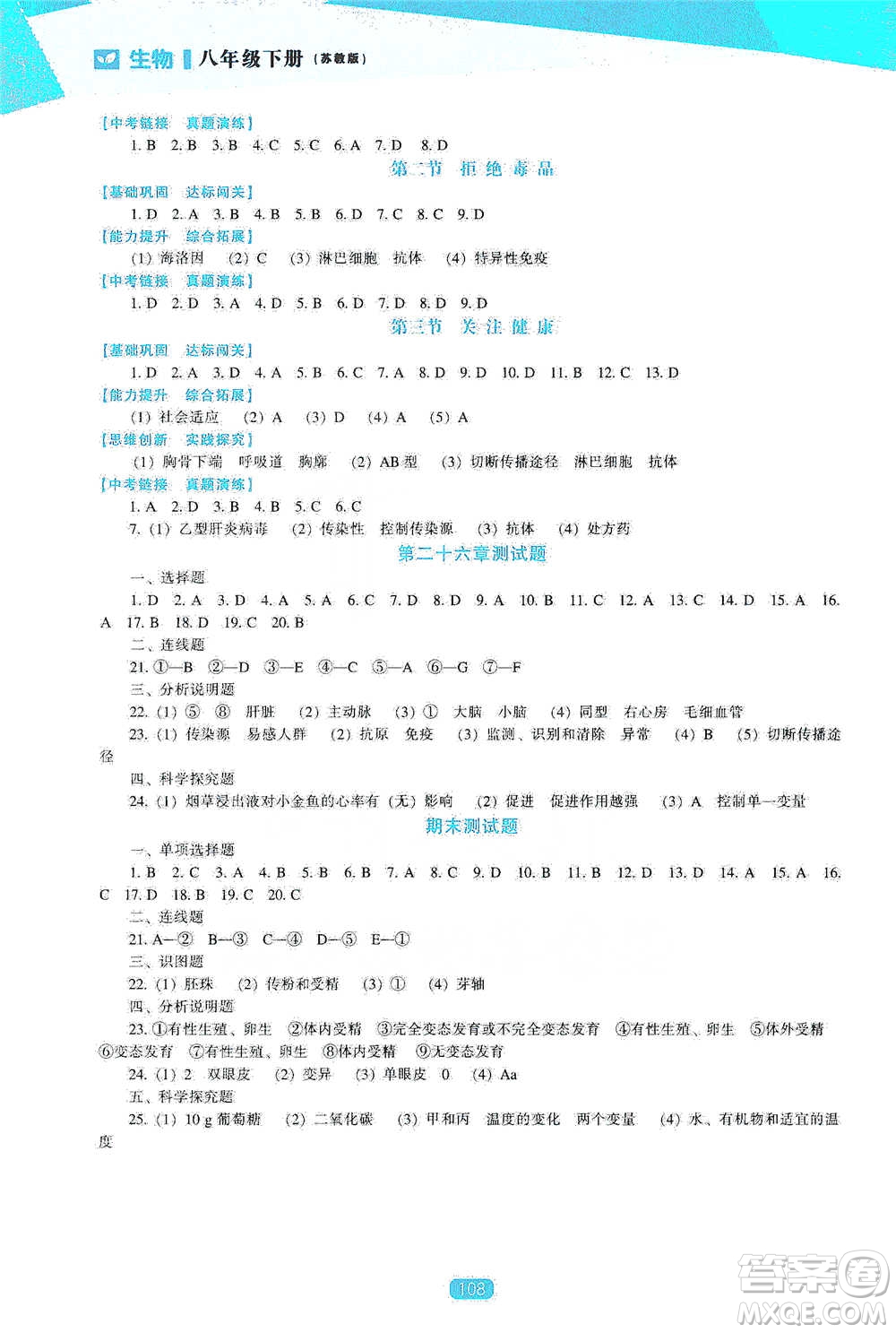 遼海出版社2021新課程生物能力培養(yǎng)八年級(jí)下冊(cè)蘇教版參考答案