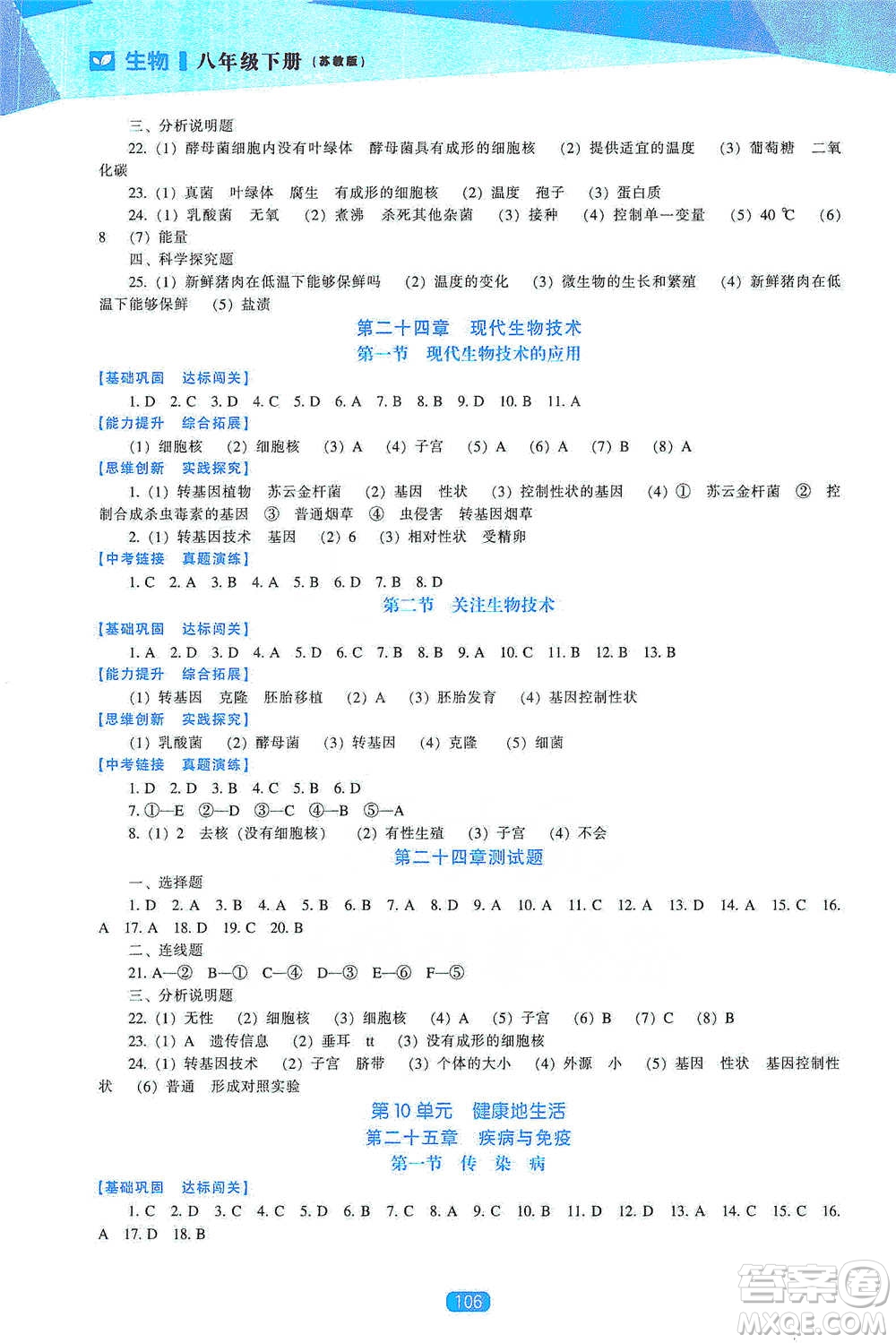 遼海出版社2021新課程生物能力培養(yǎng)八年級(jí)下冊(cè)蘇教版參考答案