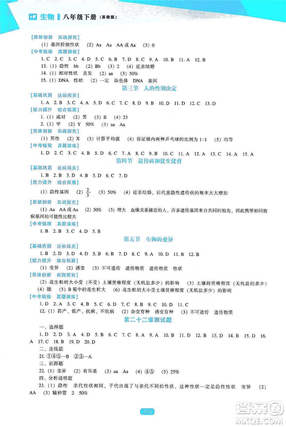 遼海出版社2021新課程生物能力培養(yǎng)八年級(jí)下冊(cè)蘇教版參考答案