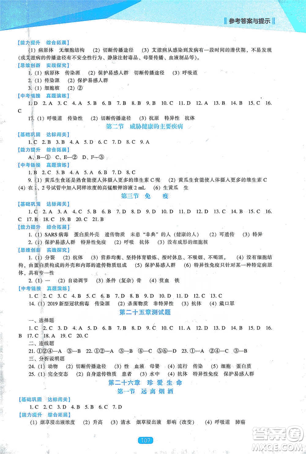 遼海出版社2021新課程生物能力培養(yǎng)八年級(jí)下冊(cè)蘇教版參考答案