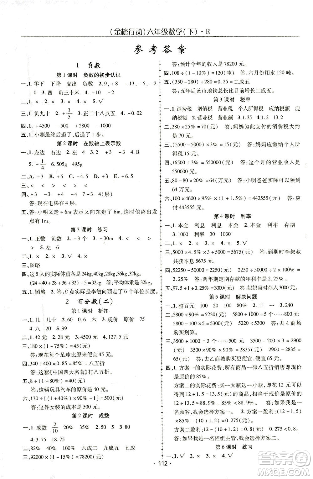 湖北科學(xué)技術(shù)出版社2021金榜行動(dòng)數(shù)學(xué)六年級(jí)下冊(cè)R人教版答案