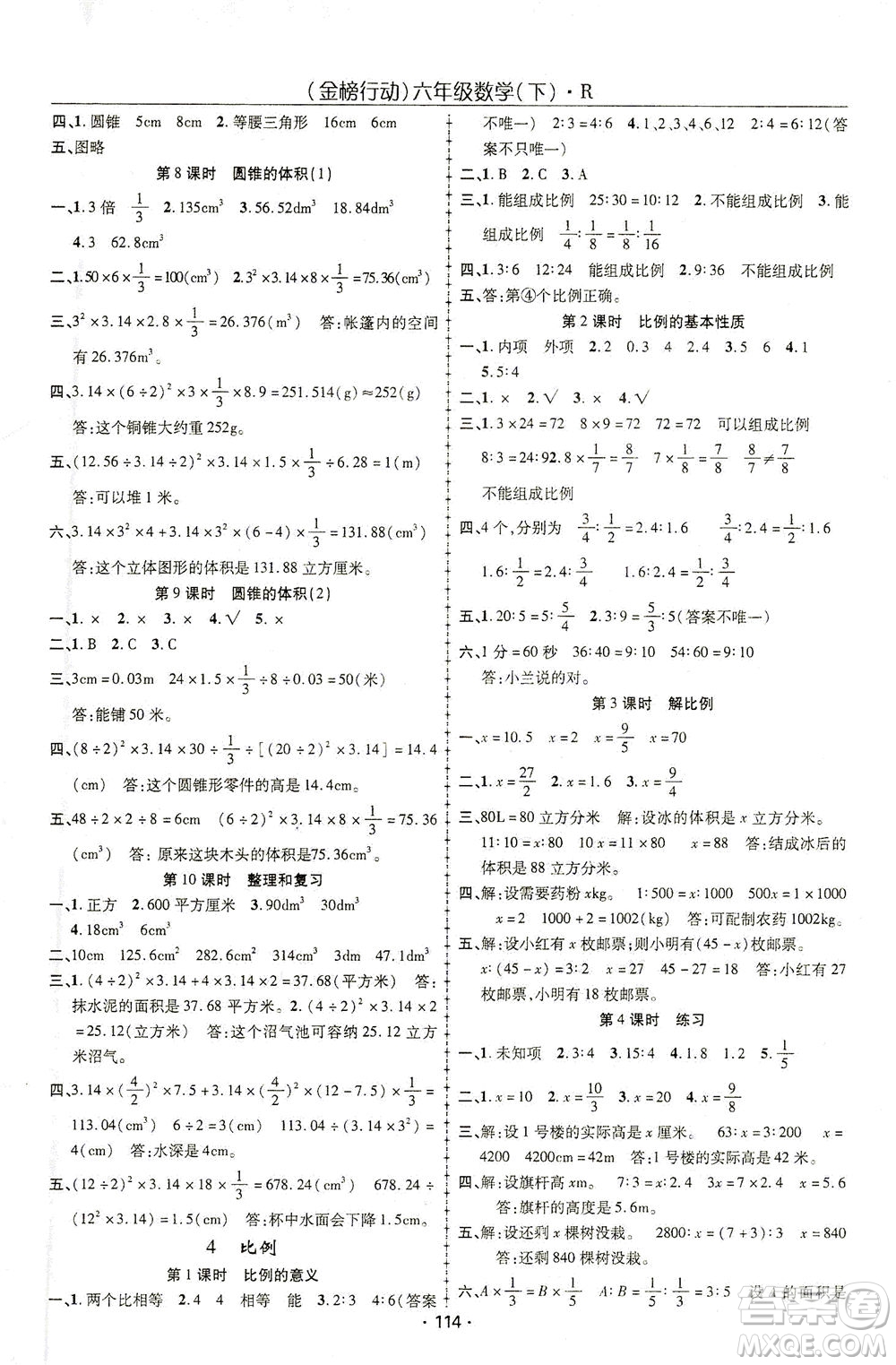 湖北科學(xué)技術(shù)出版社2021金榜行動(dòng)數(shù)學(xué)六年級(jí)下冊(cè)R人教版答案