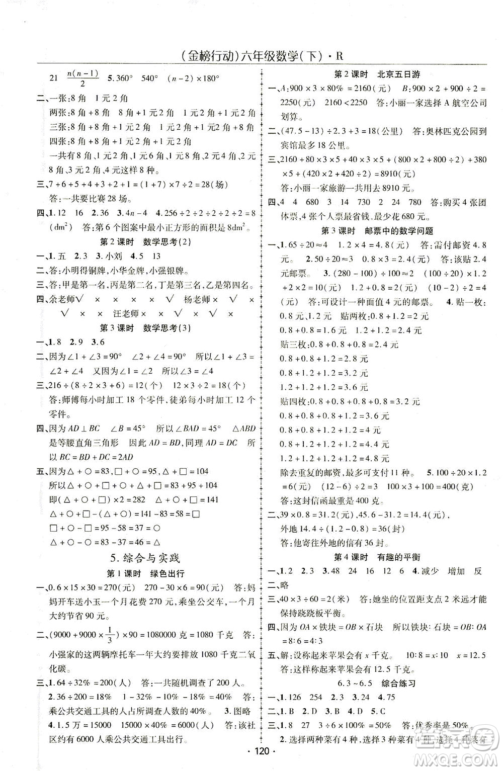湖北科學(xué)技術(shù)出版社2021金榜行動(dòng)數(shù)學(xué)六年級(jí)下冊(cè)R人教版答案