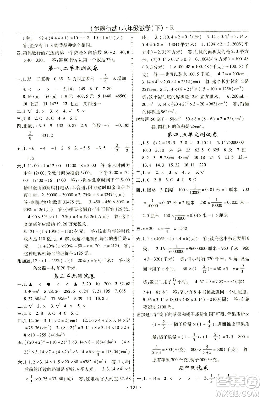 湖北科學(xué)技術(shù)出版社2021金榜行動(dòng)數(shù)學(xué)六年級(jí)下冊(cè)R人教版答案
