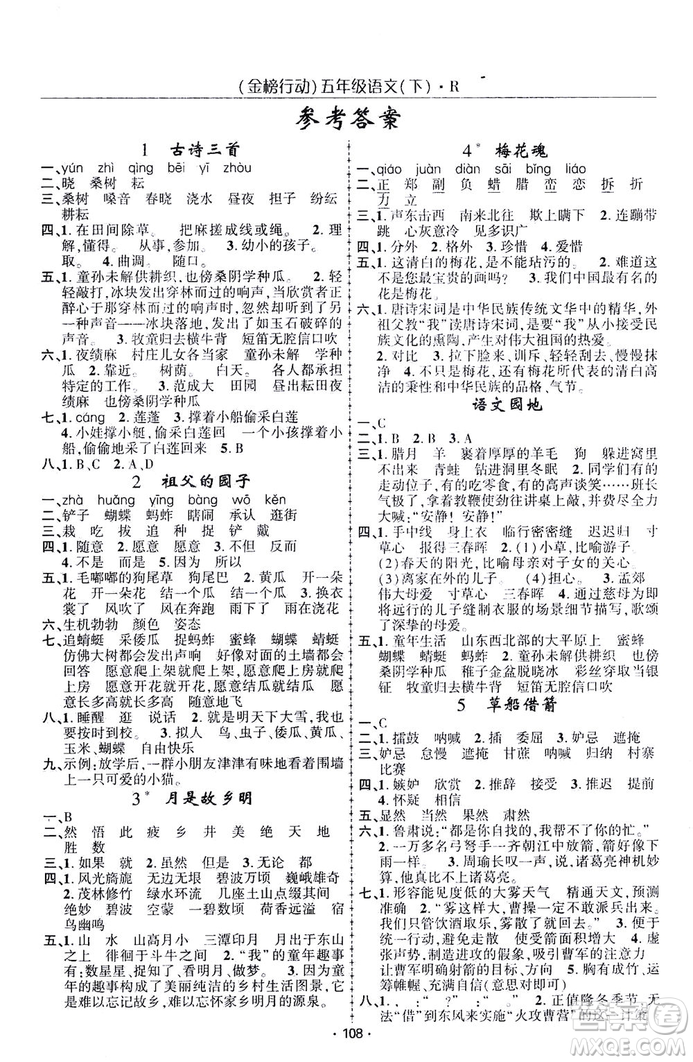 湖北科學(xué)技術(shù)出版社2021金榜行動(dòng)語(yǔ)文五年級(jí)下冊(cè)R人教版答案