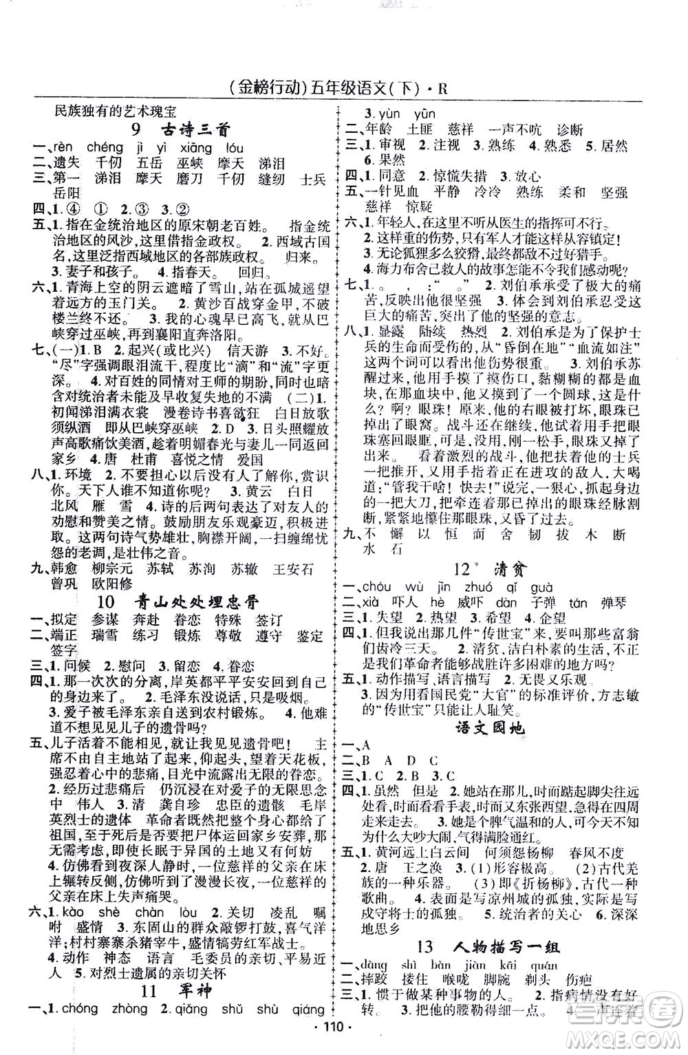 湖北科學(xué)技術(shù)出版社2021金榜行動(dòng)語(yǔ)文五年級(jí)下冊(cè)R人教版答案