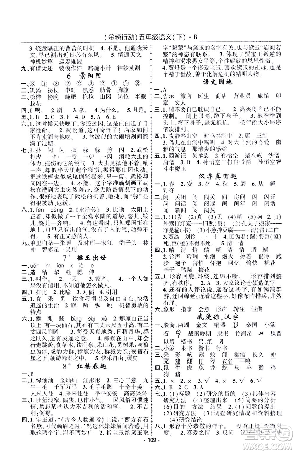 湖北科學(xué)技術(shù)出版社2021金榜行動(dòng)語(yǔ)文五年級(jí)下冊(cè)R人教版答案