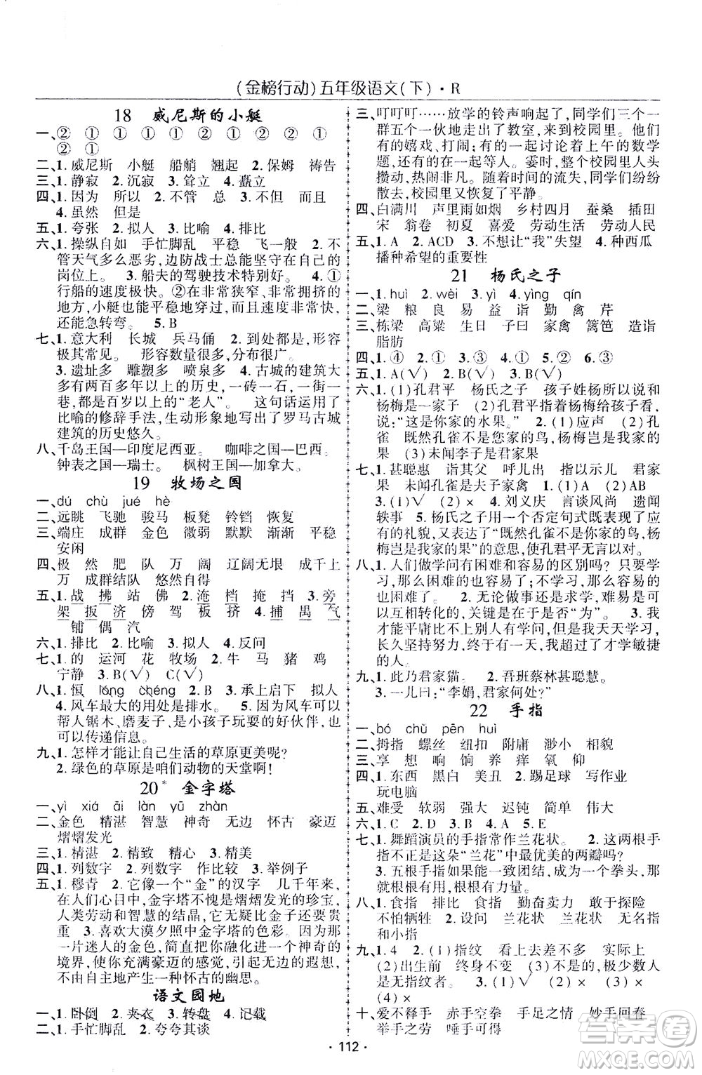 湖北科學(xué)技術(shù)出版社2021金榜行動(dòng)語(yǔ)文五年級(jí)下冊(cè)R人教版答案