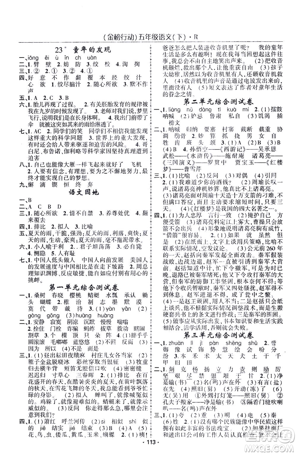 湖北科學(xué)技術(shù)出版社2021金榜行動(dòng)語(yǔ)文五年級(jí)下冊(cè)R人教版答案