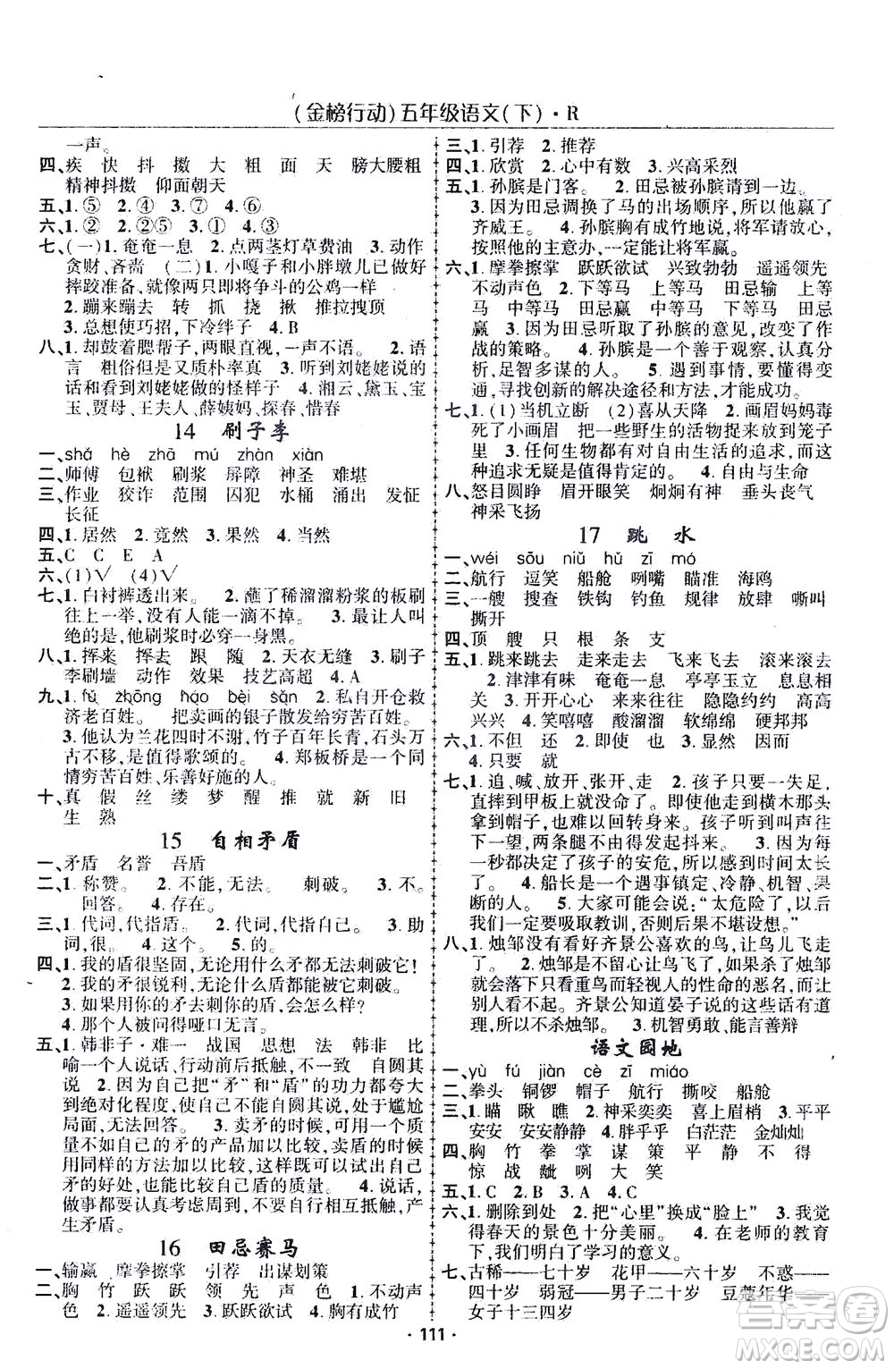 湖北科學(xué)技術(shù)出版社2021金榜行動(dòng)語(yǔ)文五年級(jí)下冊(cè)R人教版答案
