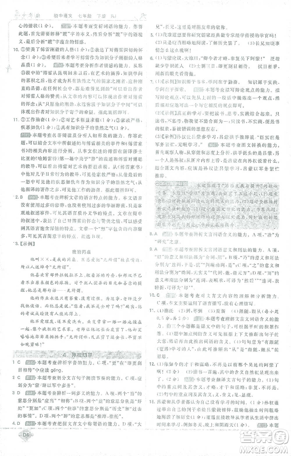 開明出版社2021少年班初中語文七年級下冊人教版參考答案
