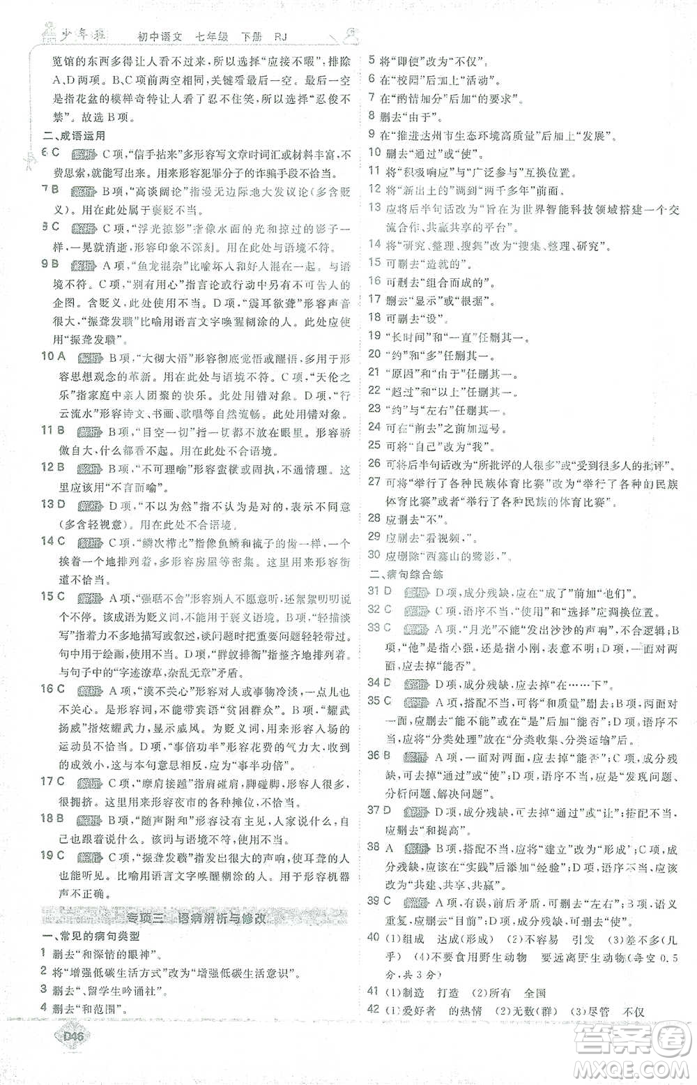 開明出版社2021少年班初中語文七年級下冊人教版參考答案