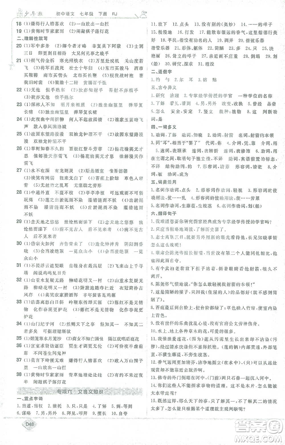 開明出版社2021少年班初中語文七年級下冊人教版參考答案