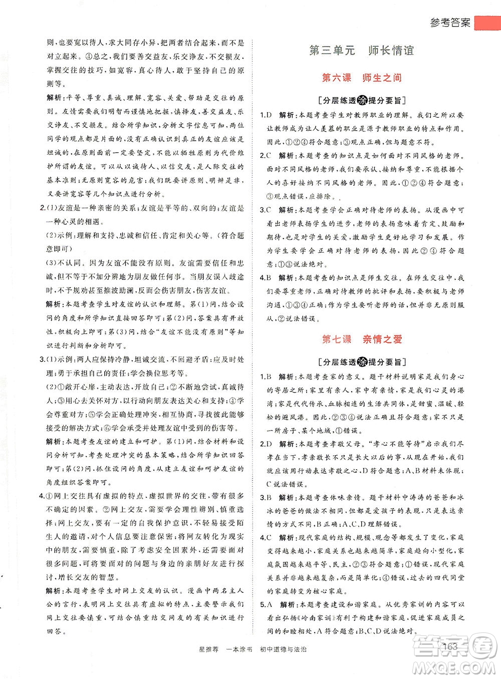 光明日?qǐng)?bào)出版社2021一本涂書(shū)初中道德與法治初中階段均適用W9答案