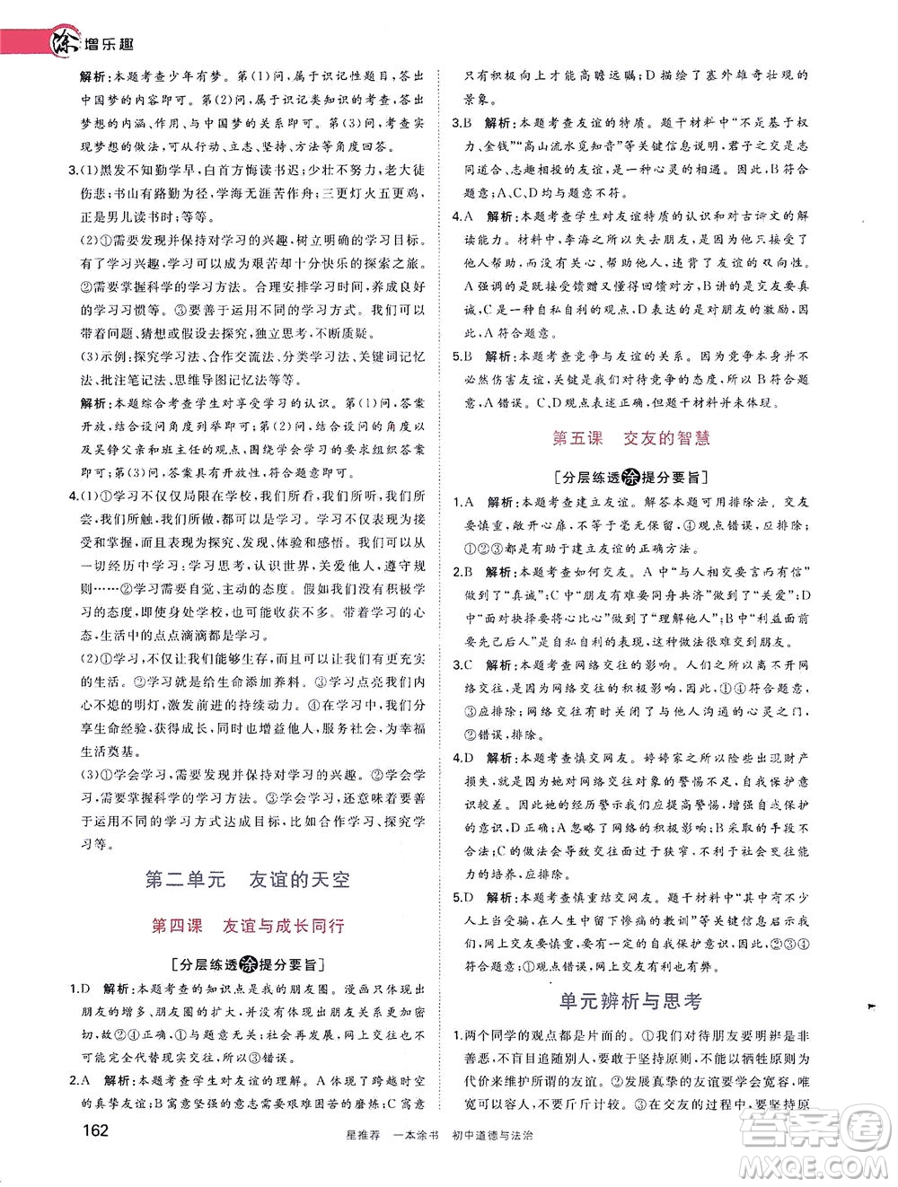 光明日?qǐng)?bào)出版社2021一本涂書(shū)初中道德與法治初中階段均適用W9答案