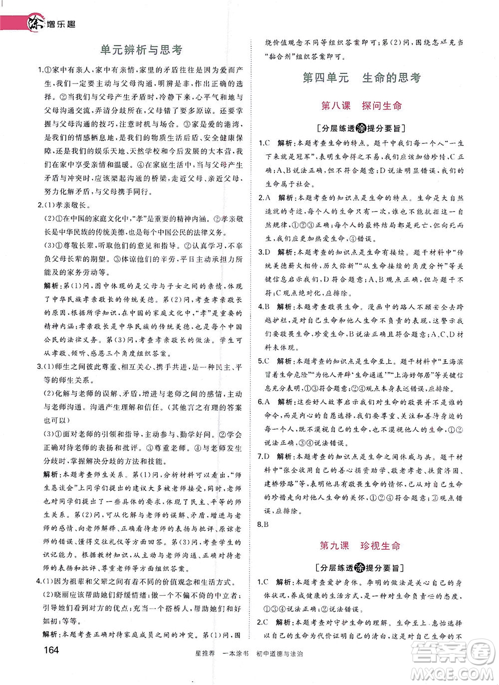 光明日?qǐng)?bào)出版社2021一本涂書(shū)初中道德與法治初中階段均適用W9答案