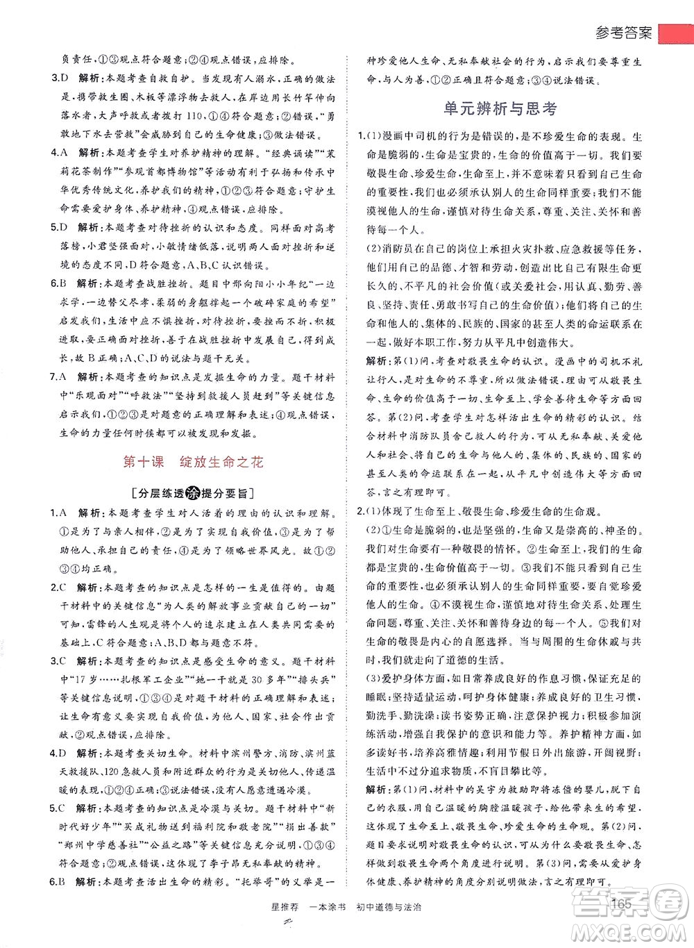 光明日?qǐng)?bào)出版社2021一本涂書(shū)初中道德與法治初中階段均適用W9答案