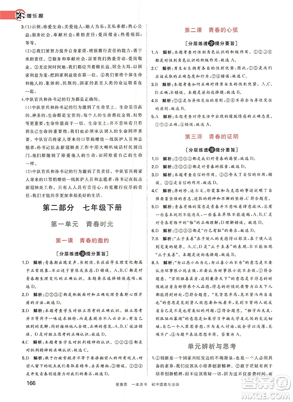 光明日?qǐng)?bào)出版社2021一本涂書(shū)初中道德與法治初中階段均適用W9答案