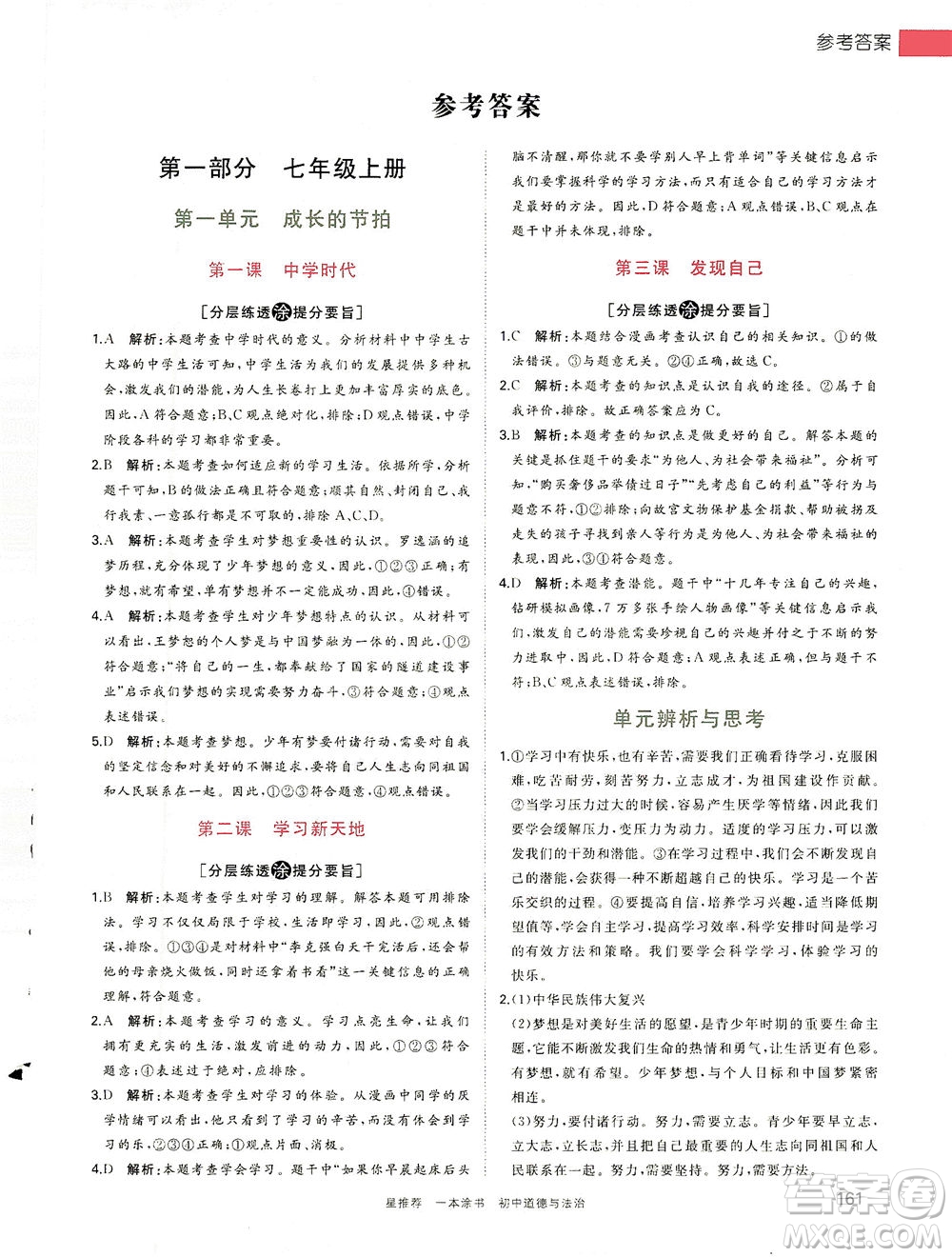 光明日?qǐng)?bào)出版社2021一本涂書(shū)初中道德與法治初中階段均適用W9答案