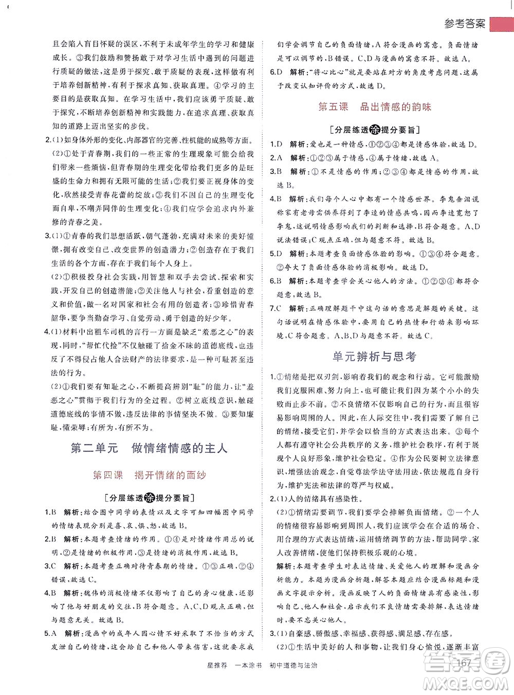 光明日?qǐng)?bào)出版社2021一本涂書(shū)初中道德與法治初中階段均適用W9答案