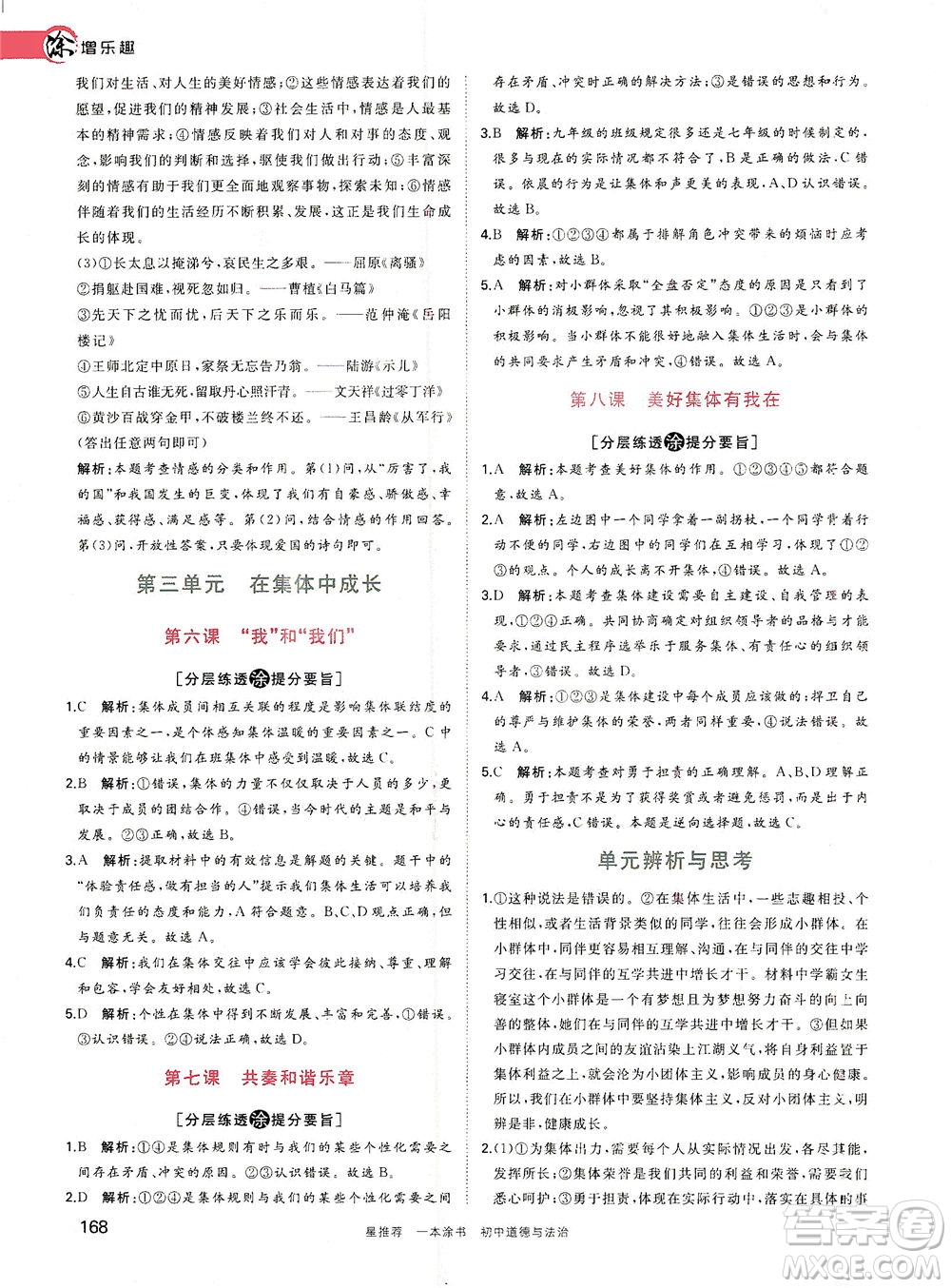 光明日?qǐng)?bào)出版社2021一本涂書(shū)初中道德與法治初中階段均適用W9答案