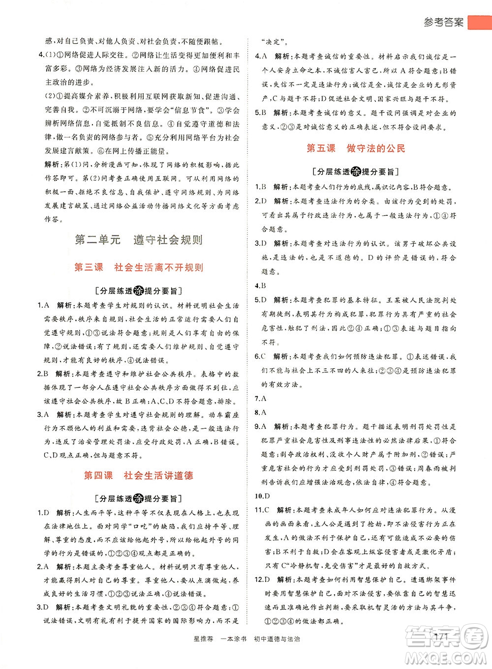 光明日?qǐng)?bào)出版社2021一本涂書(shū)初中道德與法治初中階段均適用W9答案
