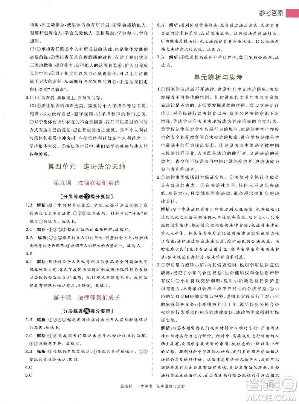 光明日?qǐng)?bào)出版社2021一本涂書(shū)初中道德與法治初中階段均適用W9答案