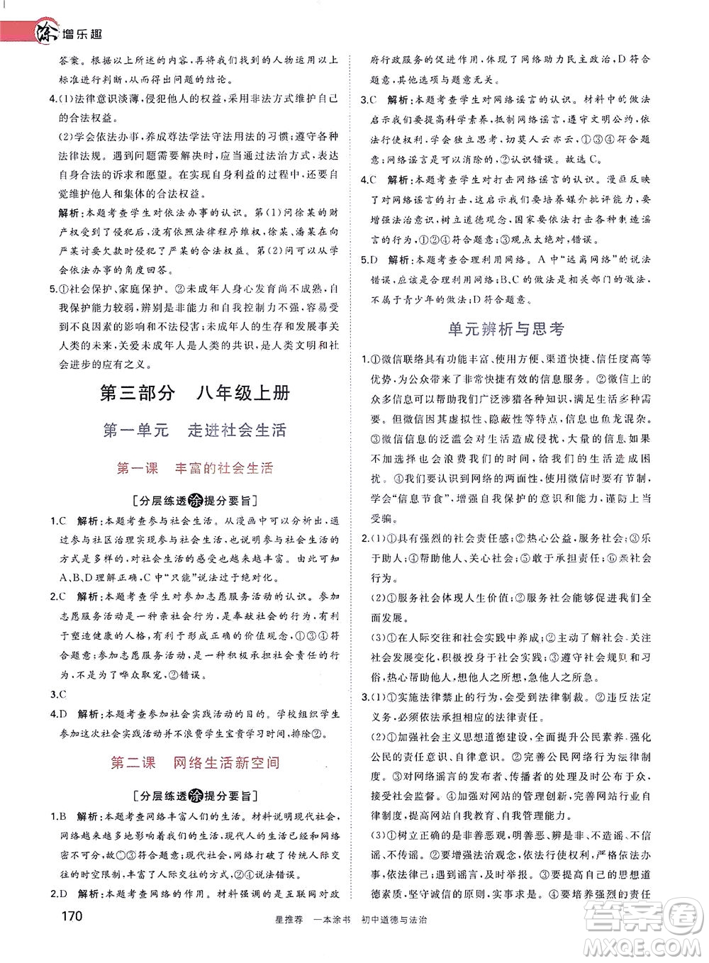 光明日?qǐng)?bào)出版社2021一本涂書(shū)初中道德與法治初中階段均適用W9答案