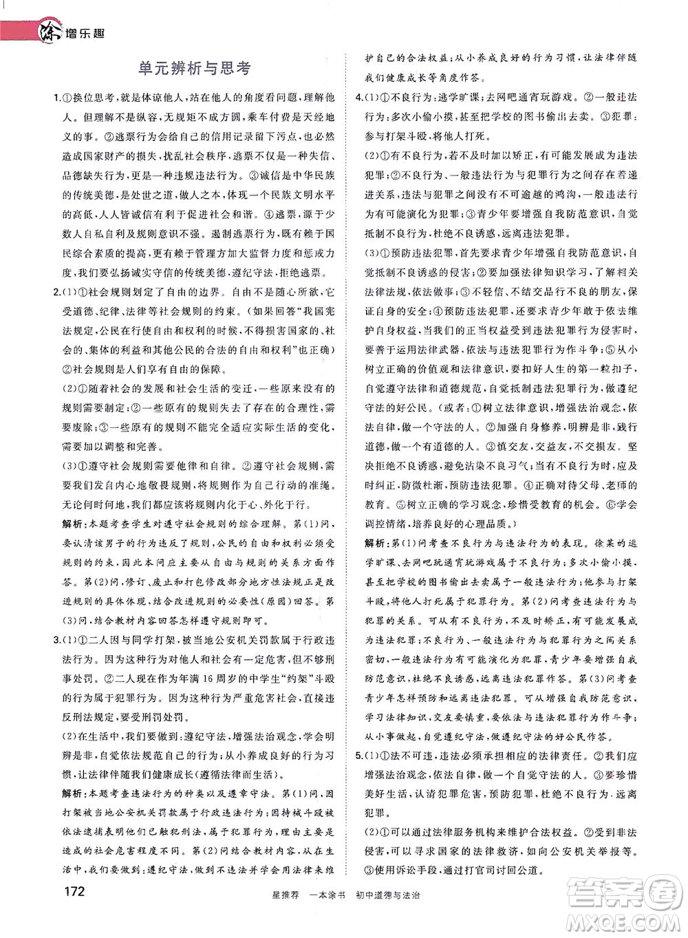 光明日?qǐng)?bào)出版社2021一本涂書(shū)初中道德與法治初中階段均適用W9答案