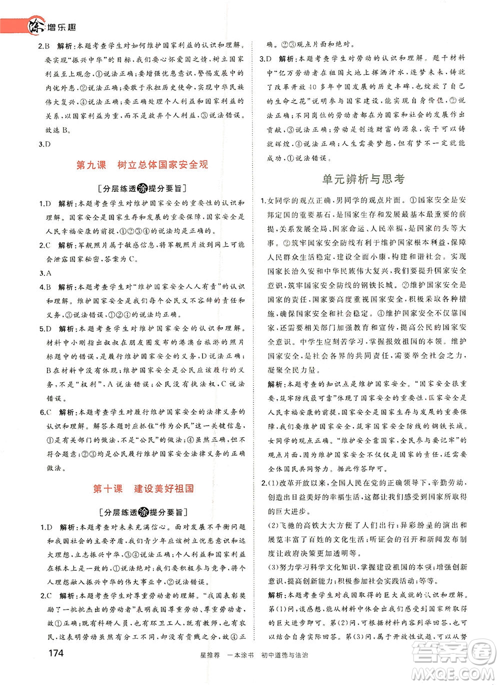 光明日?qǐng)?bào)出版社2021一本涂書(shū)初中道德與法治初中階段均適用W9答案