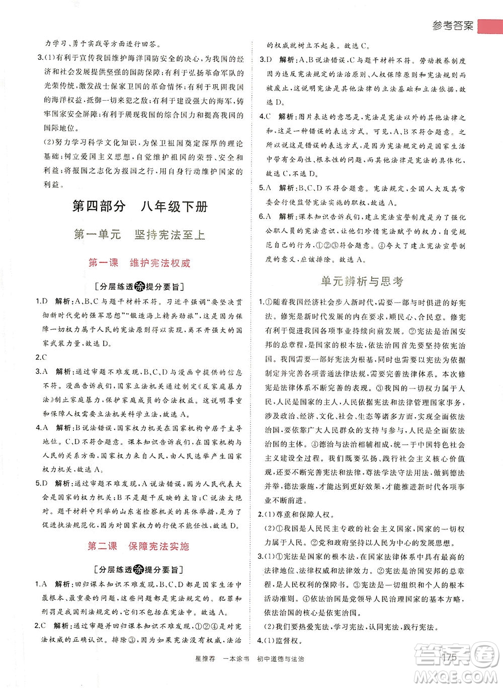 光明日?qǐng)?bào)出版社2021一本涂書(shū)初中道德與法治初中階段均適用W9答案