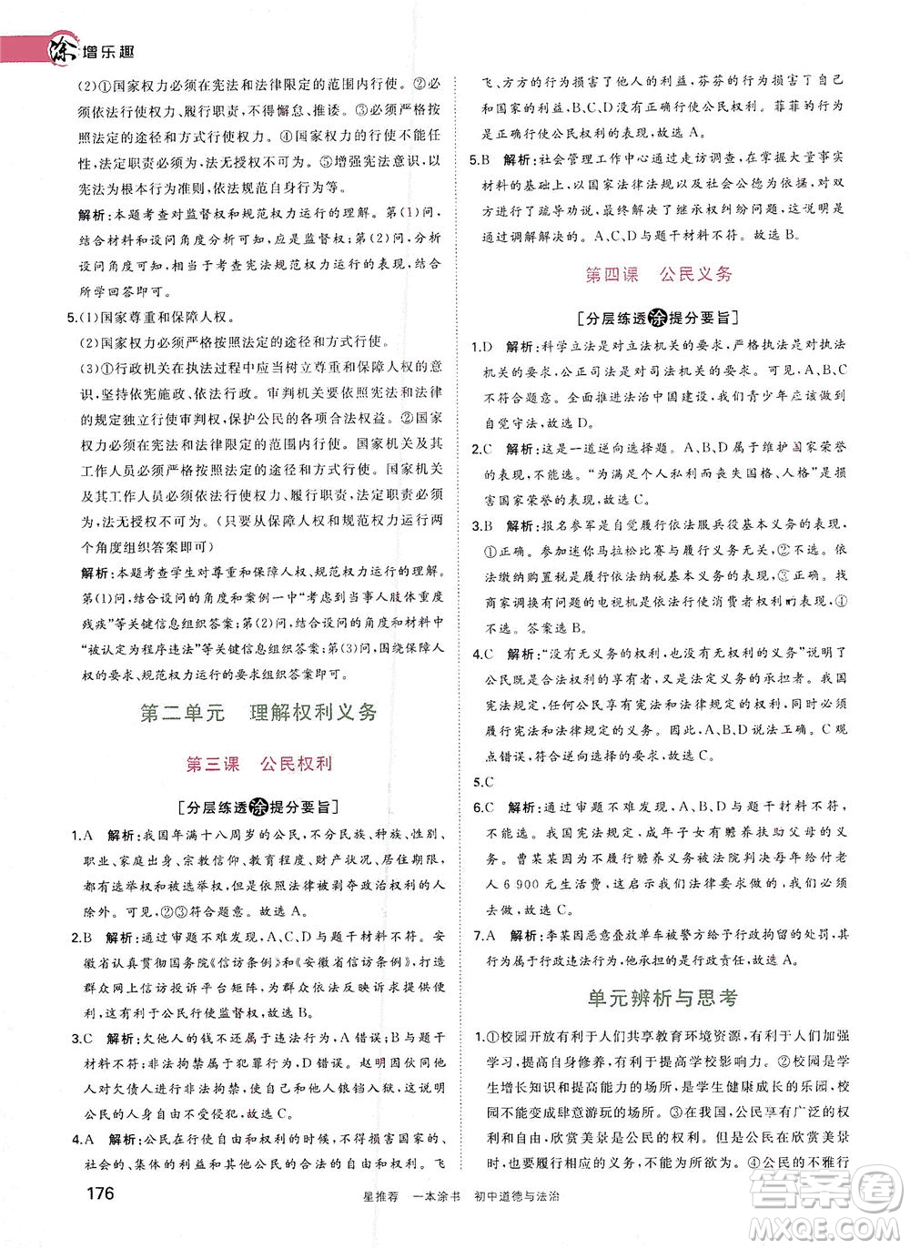 光明日?qǐng)?bào)出版社2021一本涂書(shū)初中道德與法治初中階段均適用W9答案