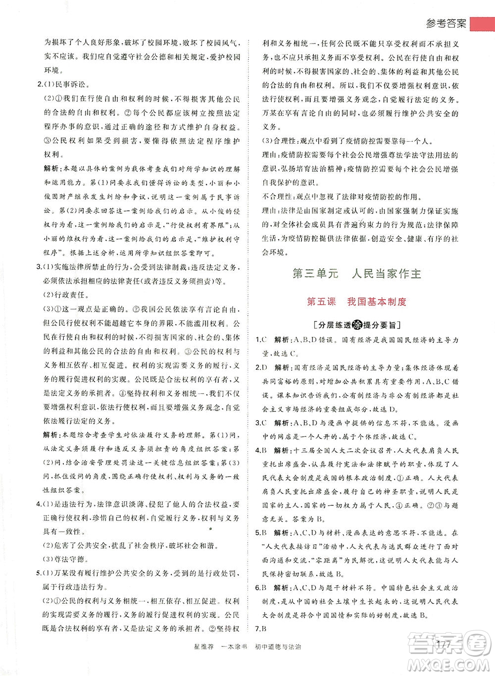 光明日?qǐng)?bào)出版社2021一本涂書(shū)初中道德與法治初中階段均適用W9答案