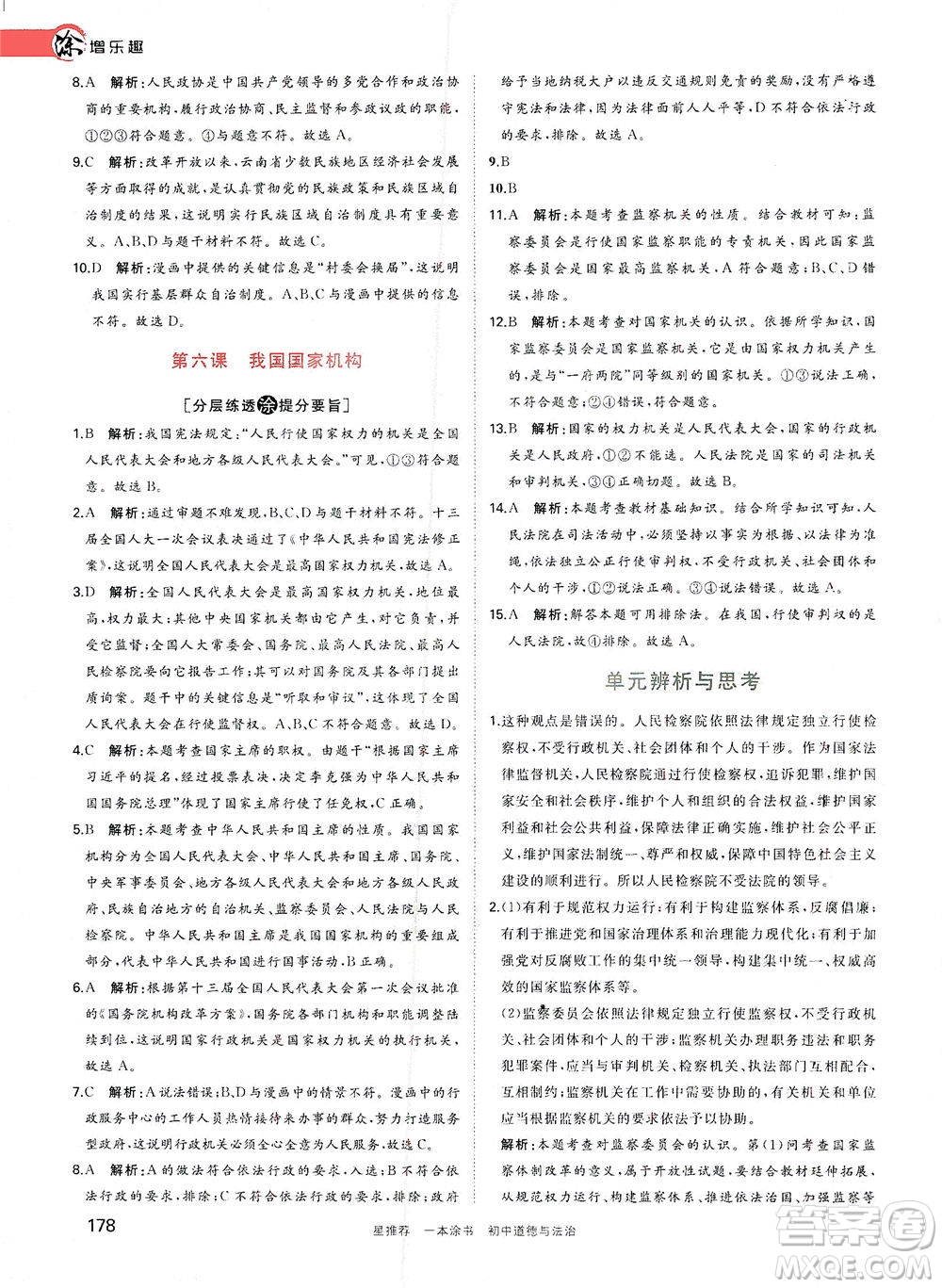 光明日?qǐng)?bào)出版社2021一本涂書(shū)初中道德與法治初中階段均適用W9答案