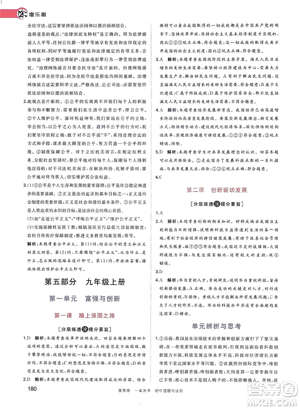 光明日?qǐng)?bào)出版社2021一本涂書(shū)初中道德與法治初中階段均適用W9答案