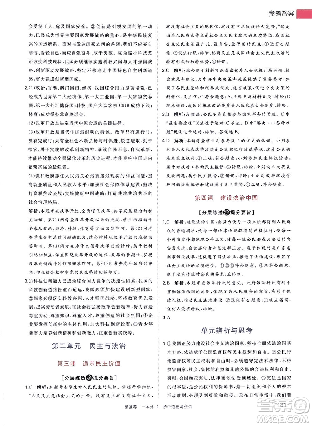光明日?qǐng)?bào)出版社2021一本涂書(shū)初中道德與法治初中階段均適用W9答案