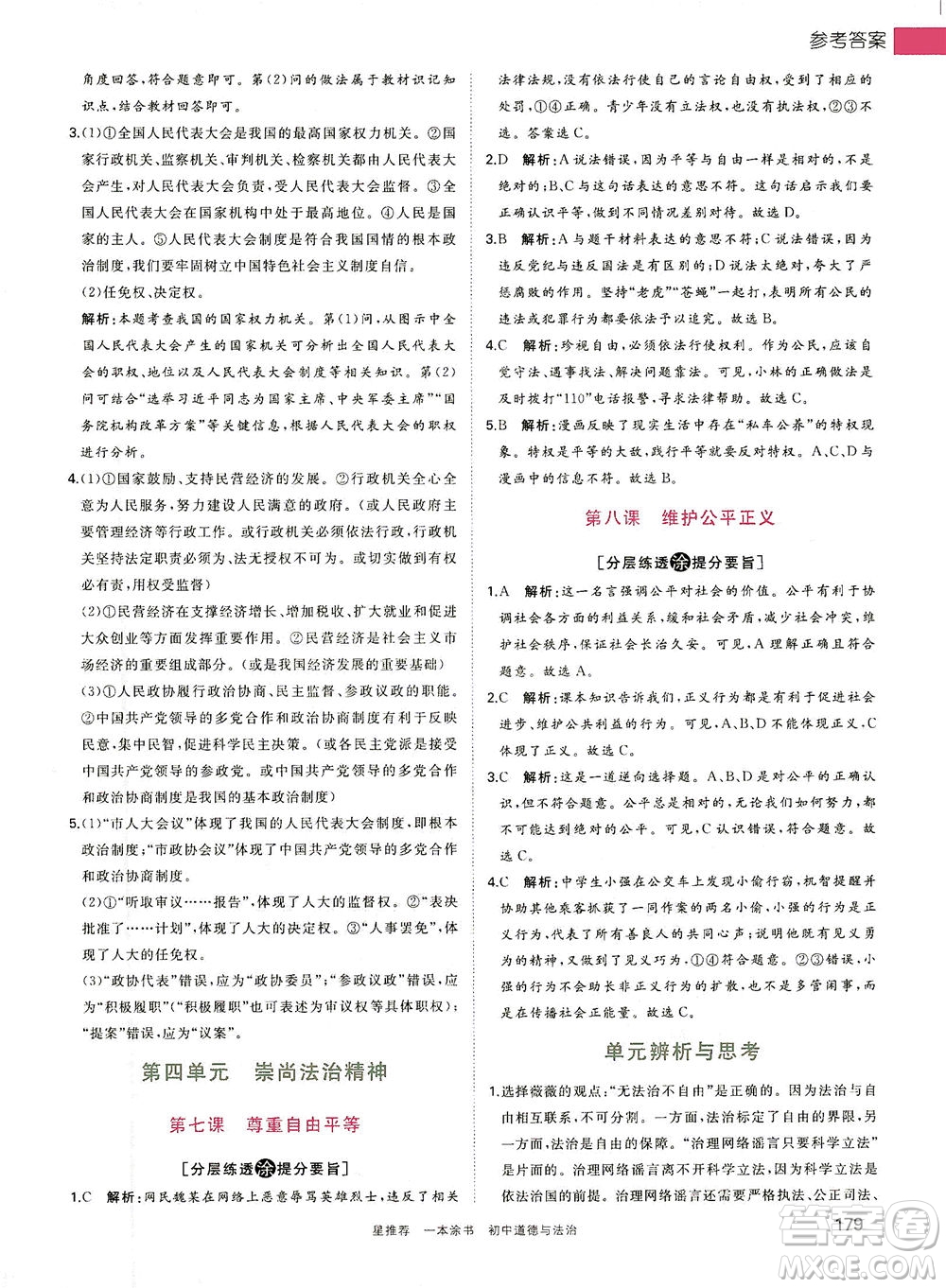 光明日?qǐng)?bào)出版社2021一本涂書(shū)初中道德與法治初中階段均適用W9答案