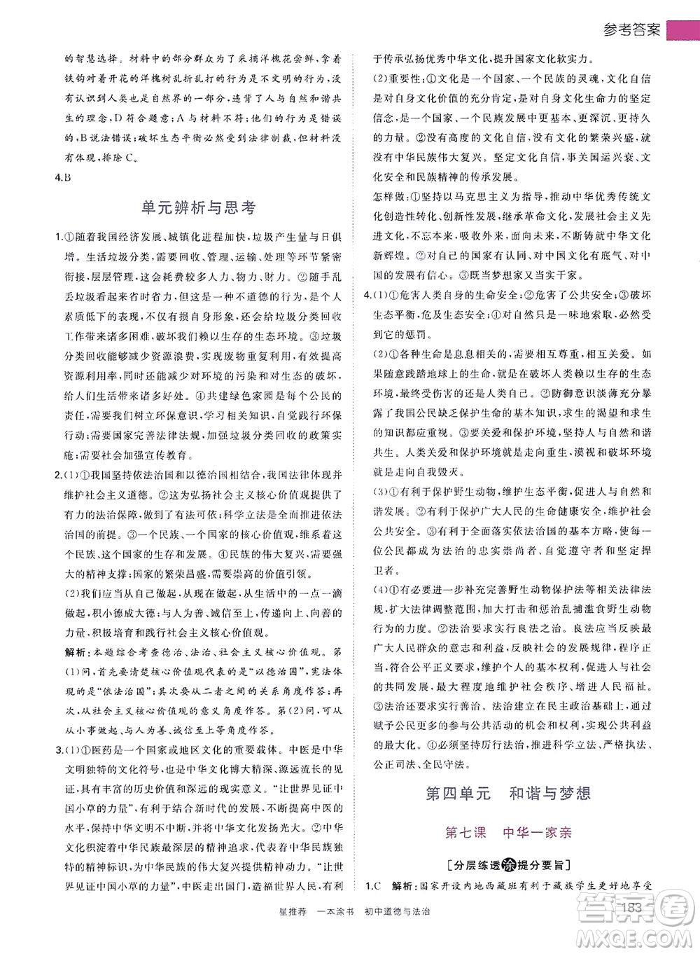 光明日?qǐng)?bào)出版社2021一本涂書(shū)初中道德與法治初中階段均適用W9答案