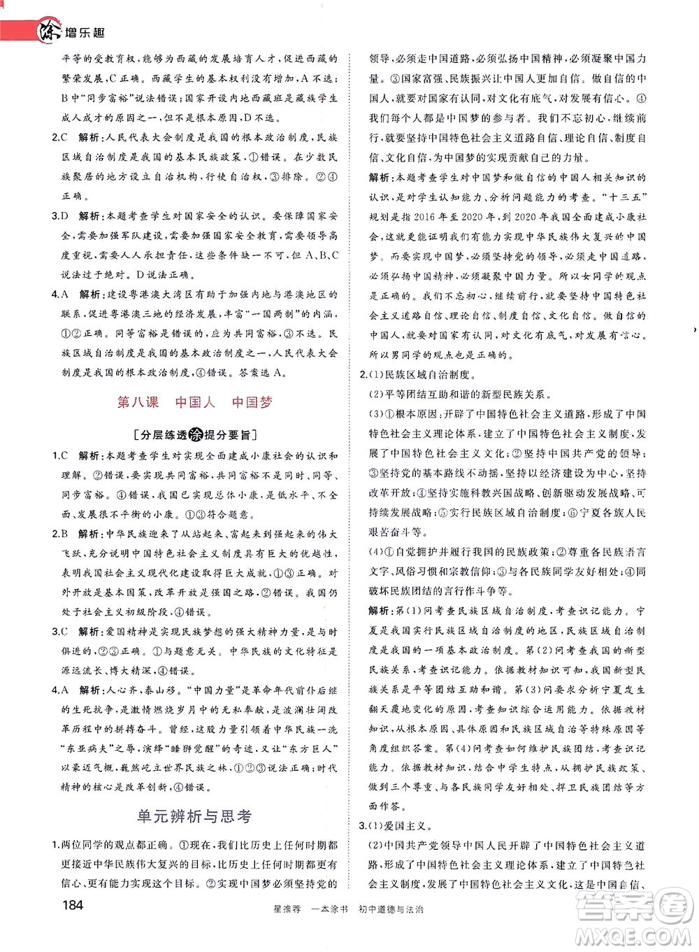 光明日?qǐng)?bào)出版社2021一本涂書(shū)初中道德與法治初中階段均適用W9答案