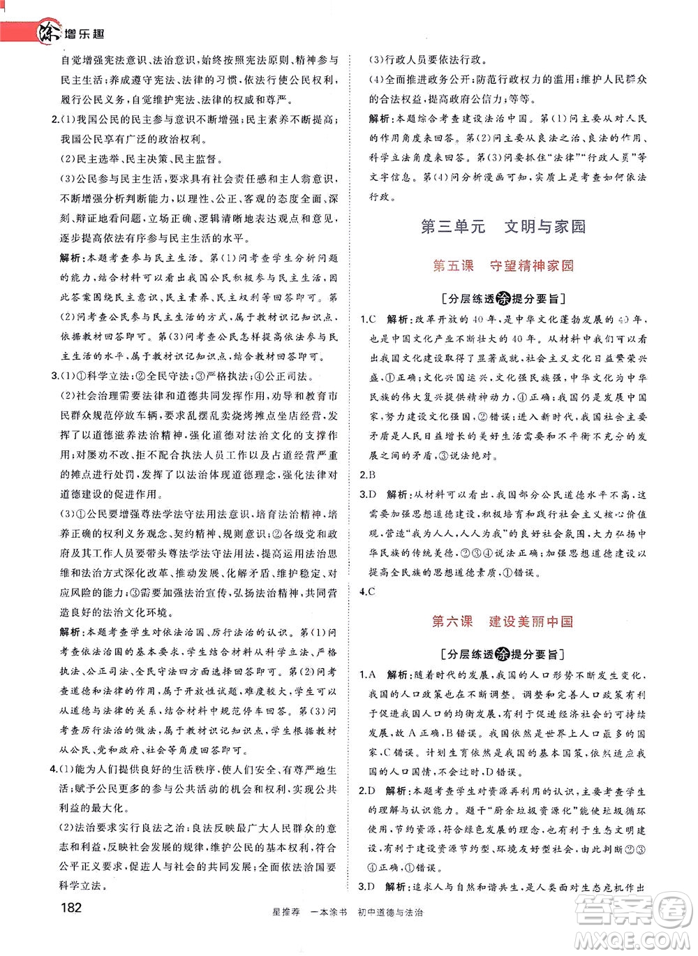 光明日?qǐng)?bào)出版社2021一本涂書(shū)初中道德與法治初中階段均適用W9答案