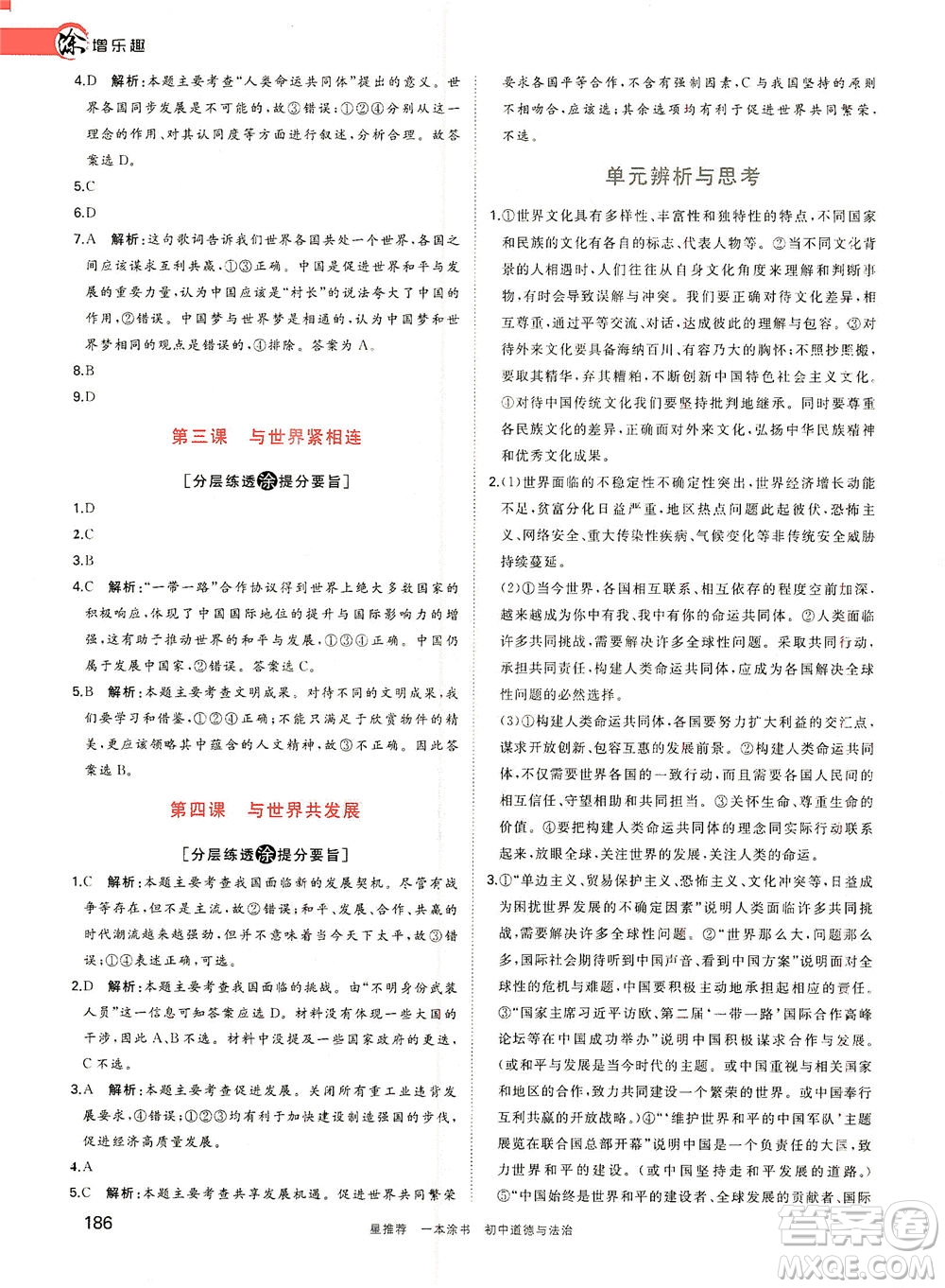 光明日?qǐng)?bào)出版社2021一本涂書(shū)初中道德與法治初中階段均適用W9答案