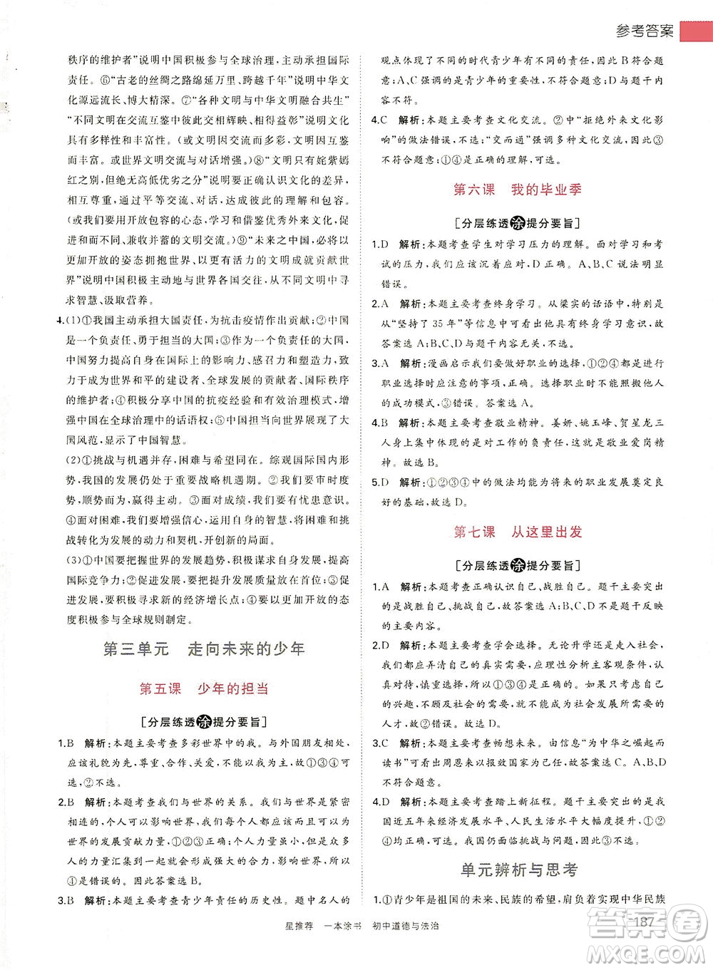 光明日?qǐng)?bào)出版社2021一本涂書(shū)初中道德與法治初中階段均適用W9答案