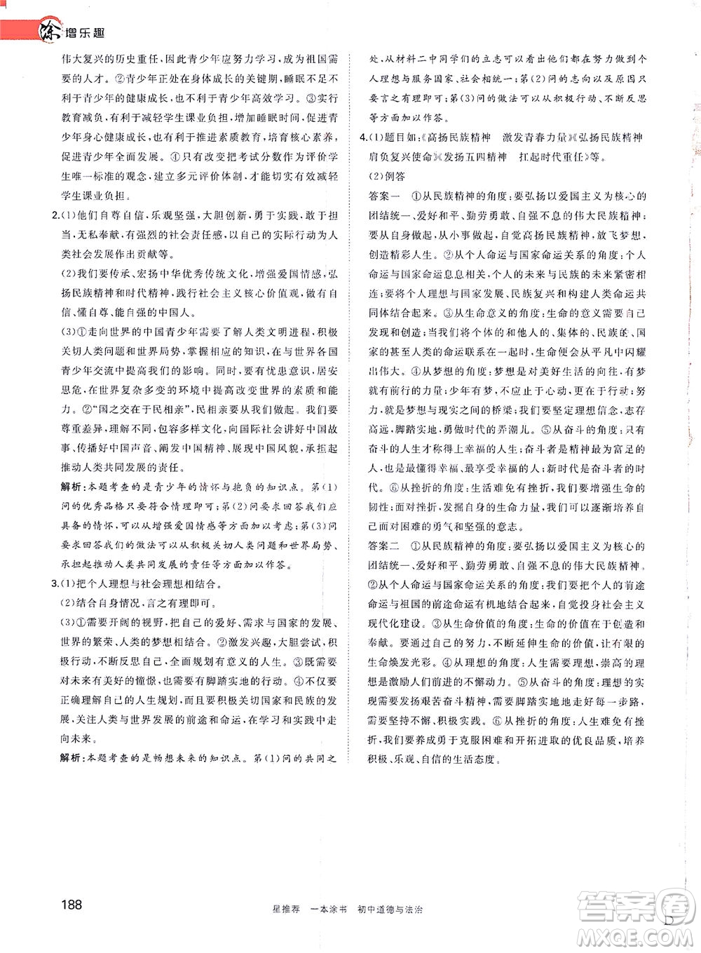 光明日?qǐng)?bào)出版社2021一本涂書(shū)初中道德與法治初中階段均適用W9答案