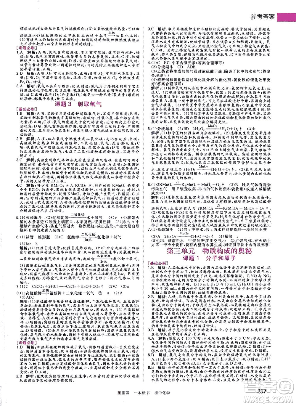 光明日?qǐng)?bào)出版社2021一本涂書(shū)初中化學(xué)初中階段均適用W5答案