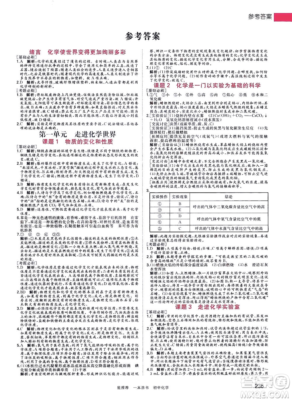 光明日?qǐng)?bào)出版社2021一本涂書(shū)初中化學(xué)初中階段均適用W5答案