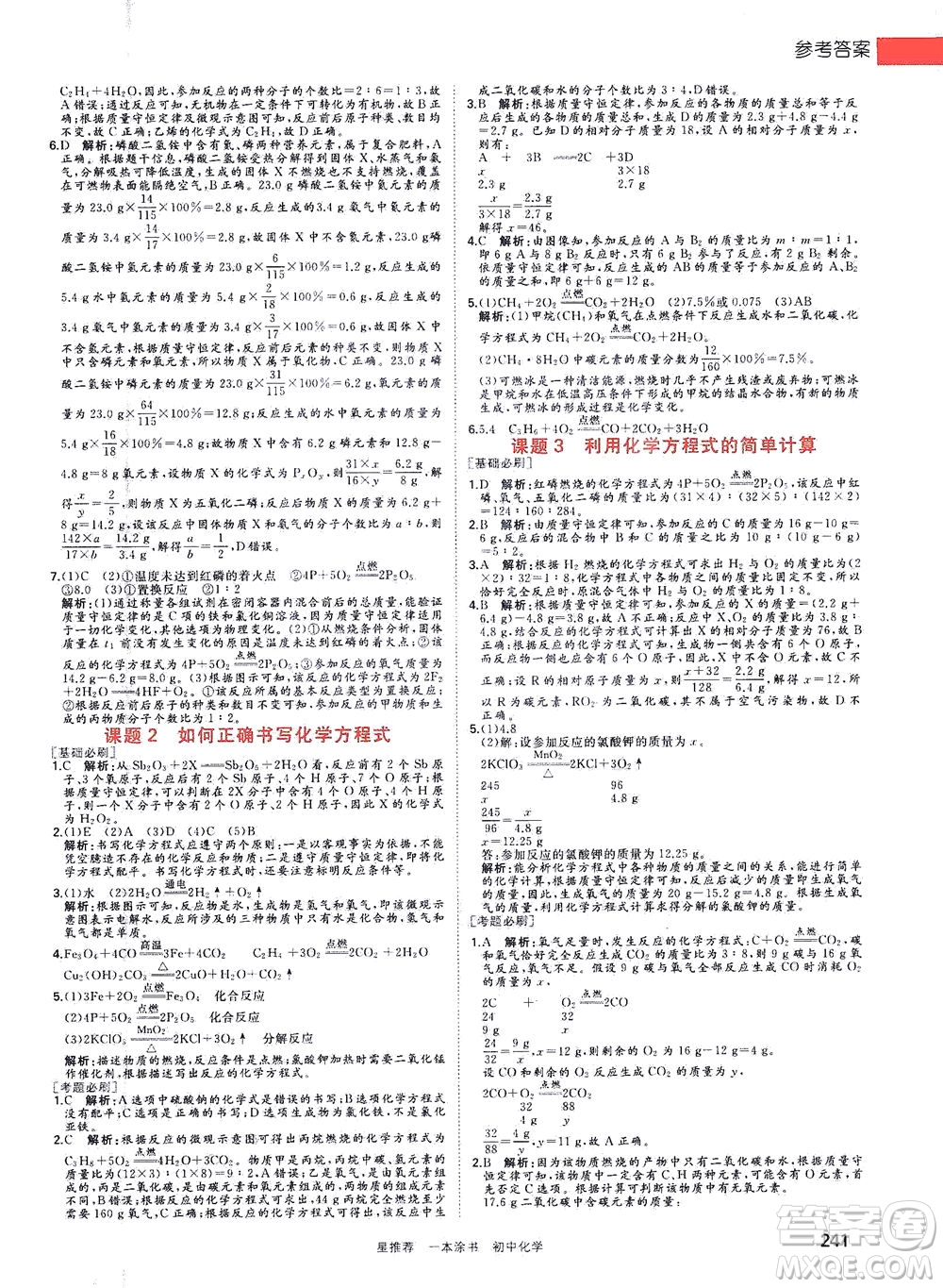 光明日?qǐng)?bào)出版社2021一本涂書(shū)初中化學(xué)初中階段均適用W5答案
