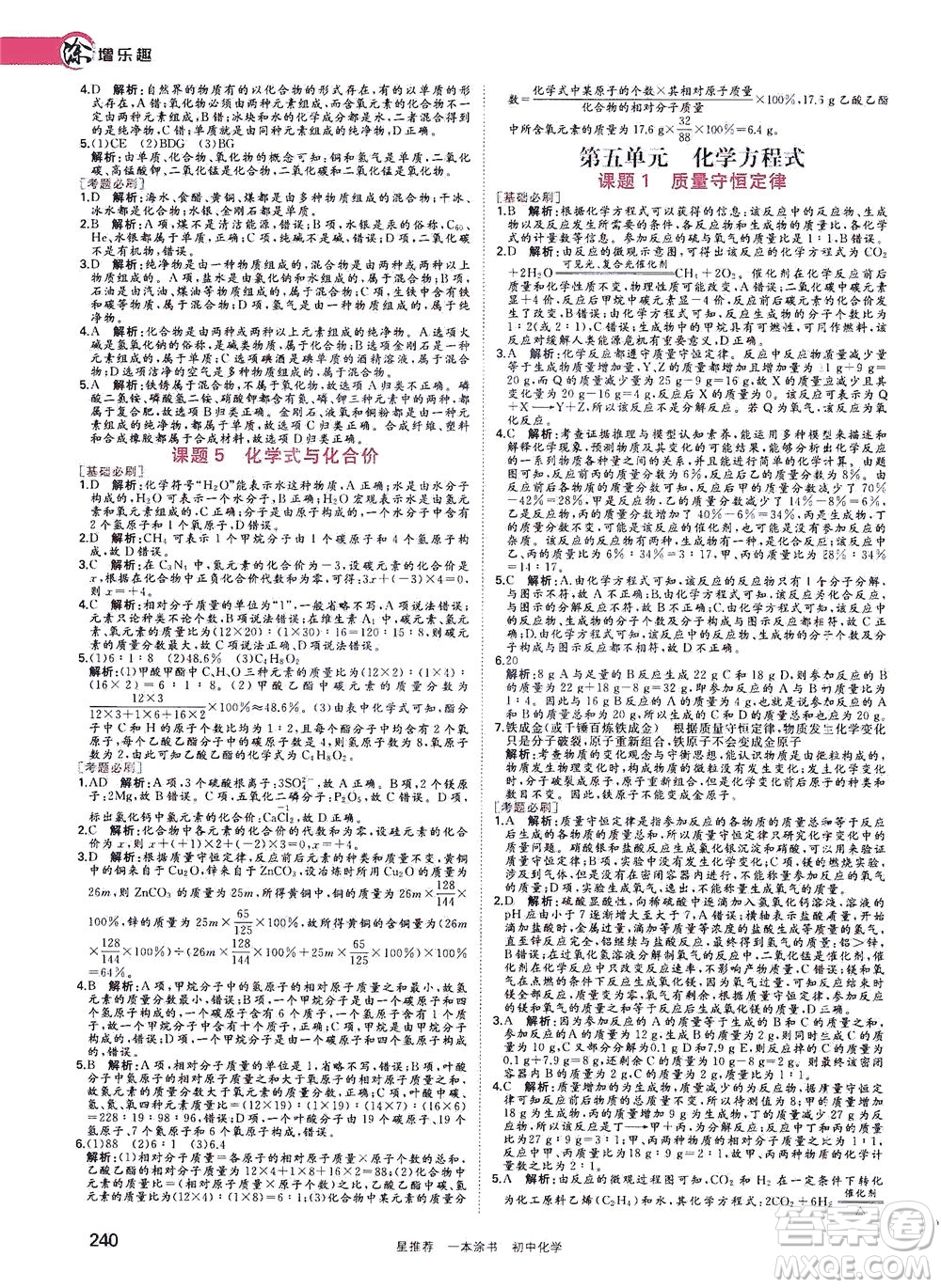 光明日?qǐng)?bào)出版社2021一本涂書(shū)初中化學(xué)初中階段均適用W5答案